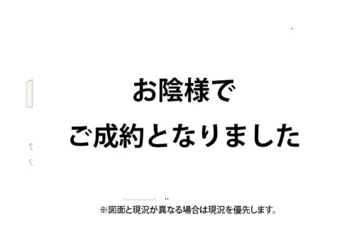 新築　浜之郷　1‐D号棟　スーパー近隣 閑静な住宅街